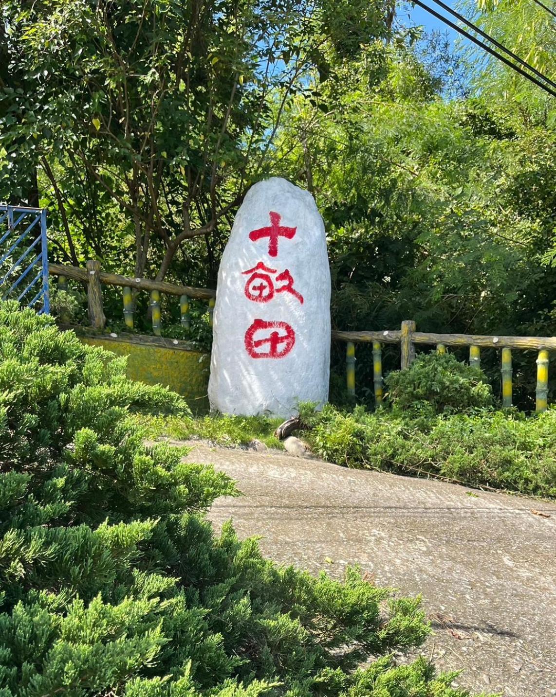 Готель 十畝田山莊會館 Чишан Екстер'єр фото